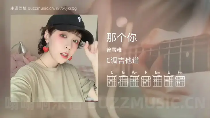 那个你 曾雪雅 吉他谱C调简单版