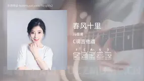 春风十里 冯提莫 吉他谱C调简单版