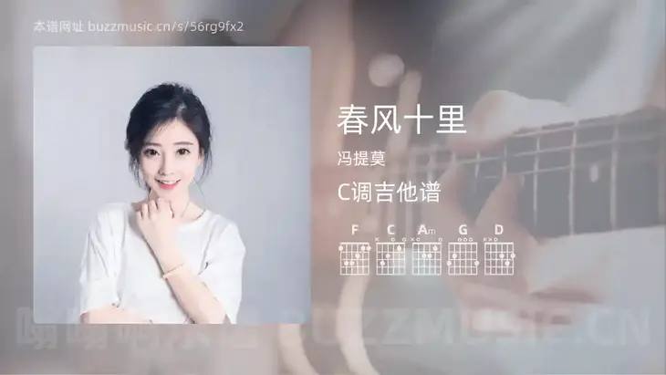 春风十里 冯提莫 吉他谱C调简单版