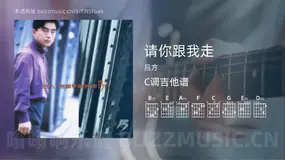 请你跟我走吉他谱C调 吕方 简单版