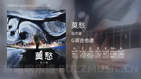 莫愁吉他谱G调 翁大涵 简单版