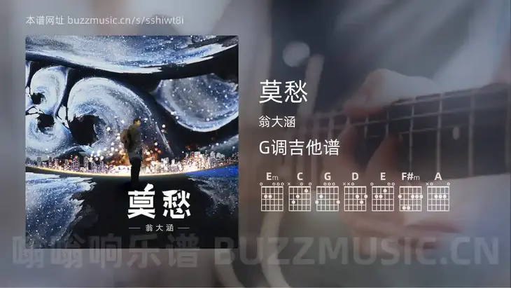 莫愁吉他谱G调 翁大涵 简单版