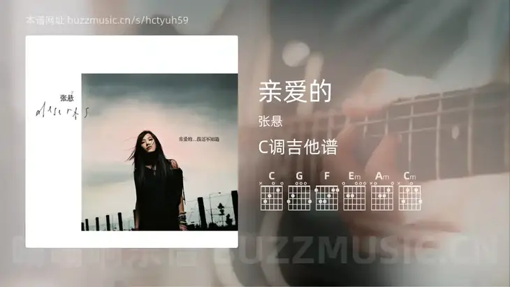 亲爱的吉他谱C调 张悬 简单版