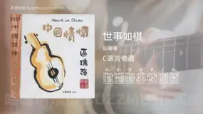 世事如棋 区瑞强 吉他谱C调简单版
