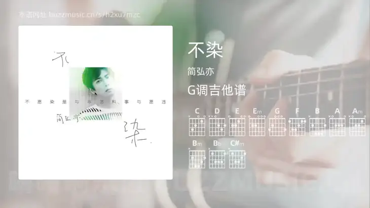 不染 简弘亦 吉他谱G调简单版