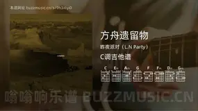 方舟遗留物 昨夜派对（L.N Party） 吉他谱C调简单版