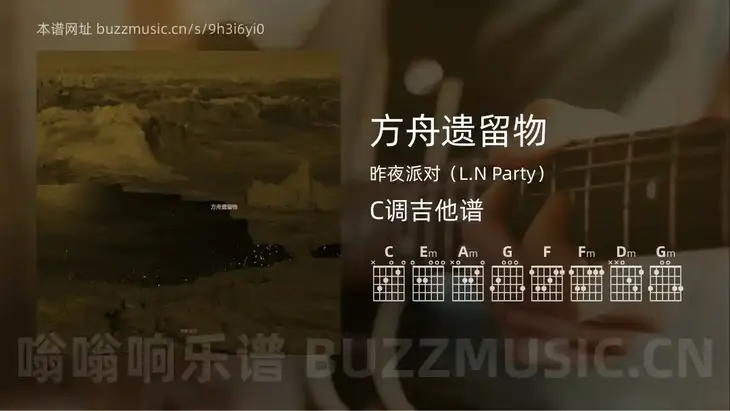 方舟遗留物 昨夜派对（L.N Party） 吉他谱C调简单版