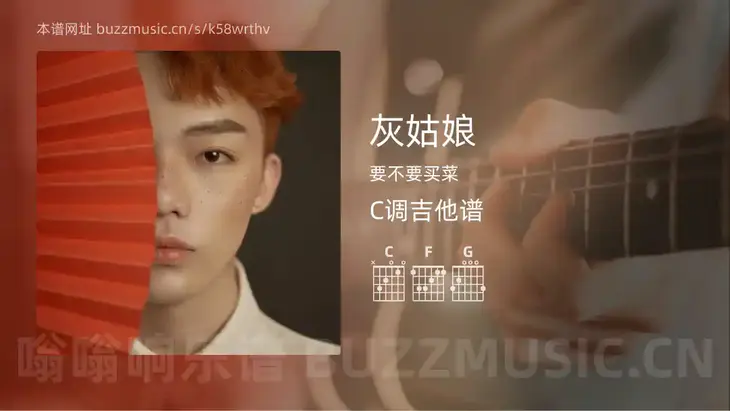 灰姑娘 要不要买菜 吉他谱C调简单版