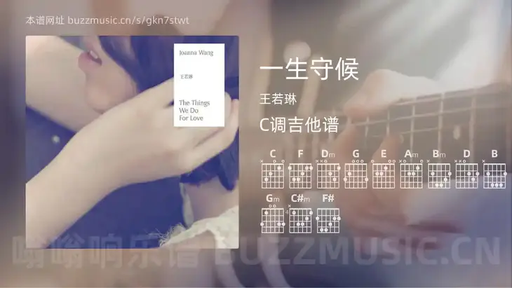 一生守候 王若琳 吉他谱C调简单版