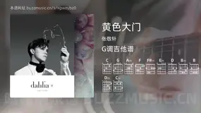 黄色大门 张敬轩 吉他谱G调简单版