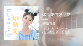 你是我的好朋友 李昕融 吉他谱G调简单版