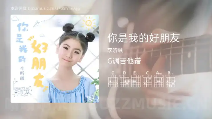 你是我的好朋友 李昕融 吉他谱G调简单版