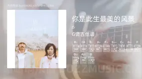 你是此生最美的风景 JS 吉他谱G调简单版