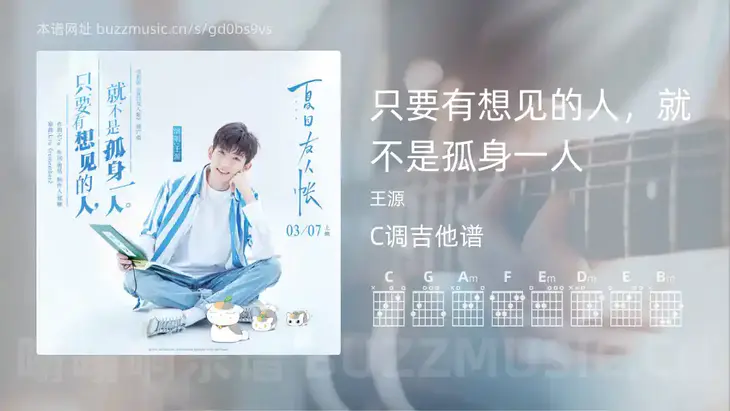 只要有想见的人，就不是孤身一人 王源 吉他谱C调简单版
