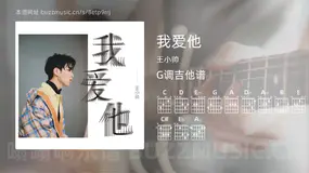 我爱他吉他谱G调 王小帅 简单版