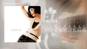翠湖寒 王菲 吉他谱C调简单版
