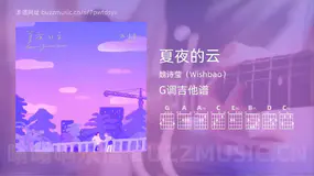 夏夜的云吉他谱G调 魏诗莹（Wishbao） 简单版