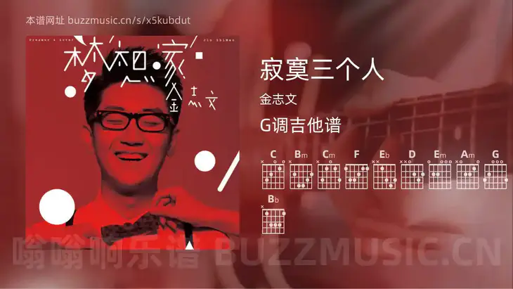 寂寞三个人 金志文 吉他谱G调简单版