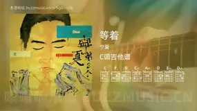 等着吉他谱C调 宁夏 简单版