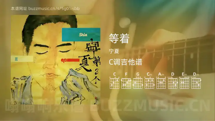 等着吉他谱C调 宁夏 简单版