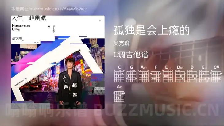 孤独是会上瘾的吉他谱C调 吴克群 简单版