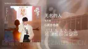 无名的人吉他谱G调 毛不易 简单版