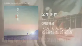 余生无你 马喆 吉他谱C调简单版
