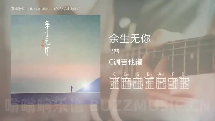 余生无你 马喆 吉他谱C调简单版