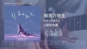 鲸落万物生 灼夭,小田音乐社 吉他谱G调简单版