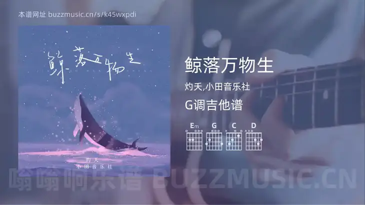 鲸落万物生 灼夭,小田音乐社 吉他谱G调简单版