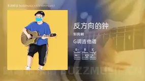 反方向的钟 郭狗剩 吉他谱G调简单版