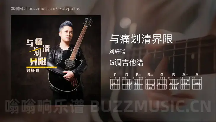 与痛划清界限吉他谱G调 刘轩瑞 简单版