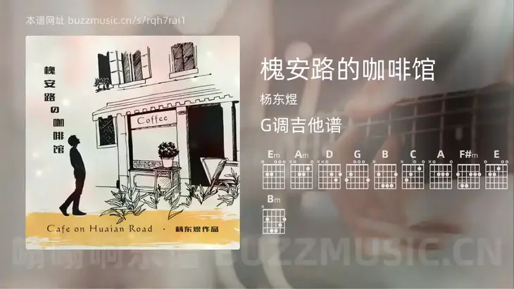 槐安路的咖啡馆 杨东煜 吉他谱G调简单版