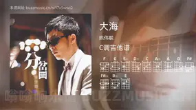 大海吉他谱C调 陈伟联 简单版