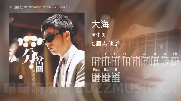 大海吉他谱C调 陈伟联 简单版