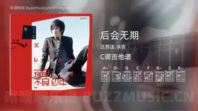 后会无期 汪苏泷,徐良 吉他谱C调简单版