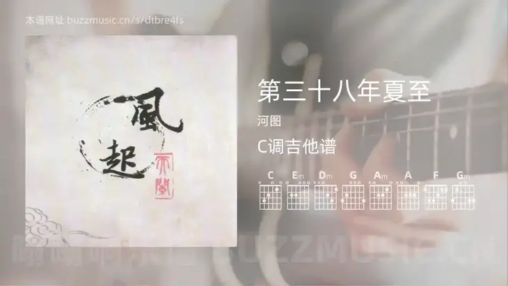 第三十八年夏至 河图 吉他谱C调简单版
