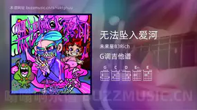 无法坠入爱河 未来星B3Rich 吉他谱G调简单版