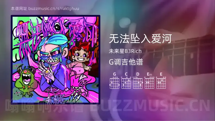 无法坠入爱河 未来星B3Rich 吉他谱G调简单版