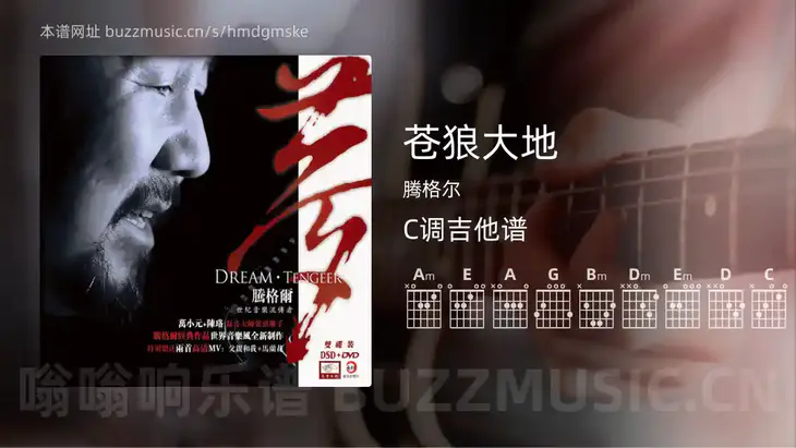 苍狼大地 腾格尔 吉他谱C调简单版