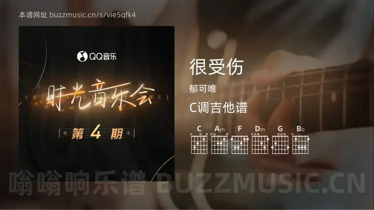 很受伤 郁可唯 吉他谱C调简单版