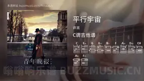 平行宇宙 许嵩 吉他谱C调简单版