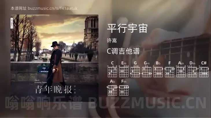 平行宇宙 许嵩 吉他谱C调简单版