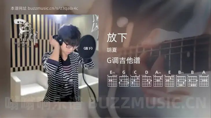 放下吉他谱G调 胡夏 简单版