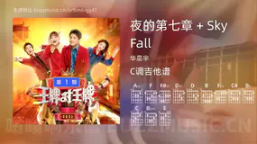 夜的第七章 + Sky Fall吉他谱C调 华晨宇 简单版
