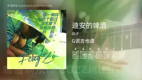 迪安的啤酒 风子 吉他谱G调简单版