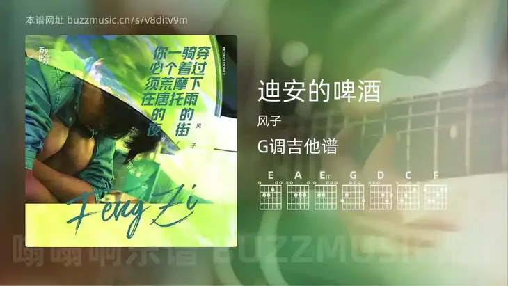 迪安的啤酒 风子 吉他谱G调简单版