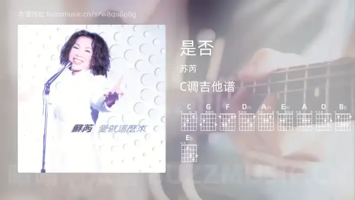 是否 苏芮 吉他谱C调简单版