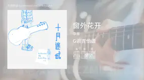 窗外花开 李晋 吉他谱G调简单版