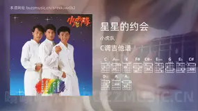 星星的约会吉他谱C调 小虎队 简单版